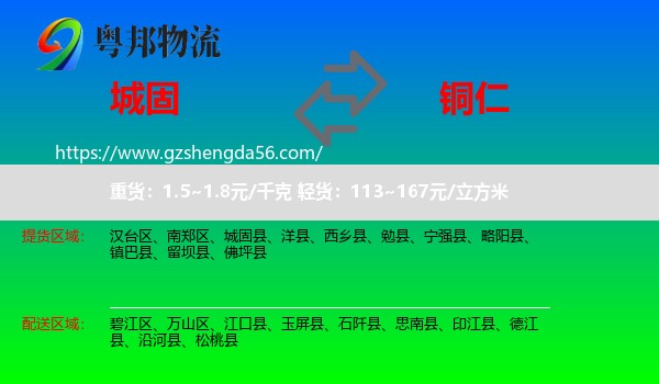 城固县到铜仁物流专线