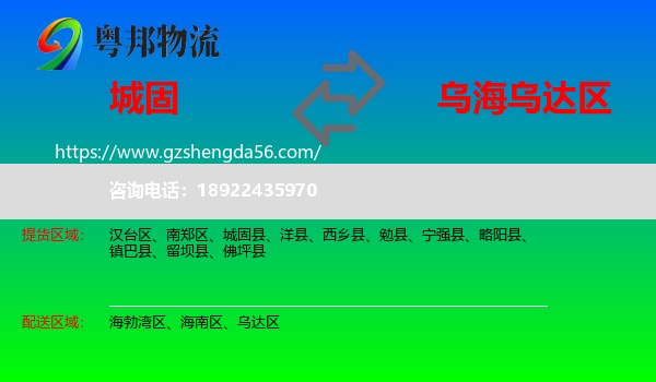 城固县到乌达区物流专线
