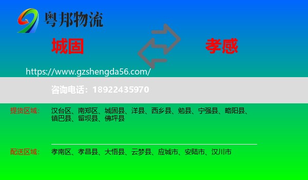 城固县到孝感物流专线