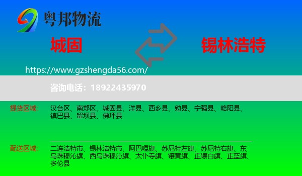 城固县到锡林浩特市物流专线