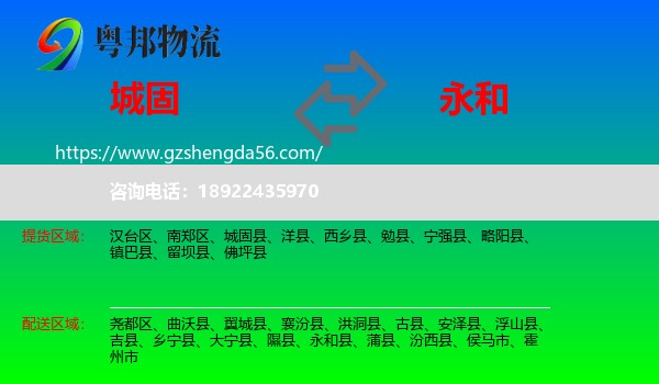 城固县到永和县物流专线