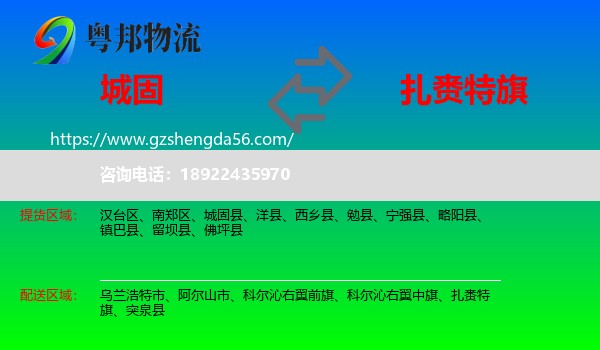 城固县到扎赉特旗物流专线