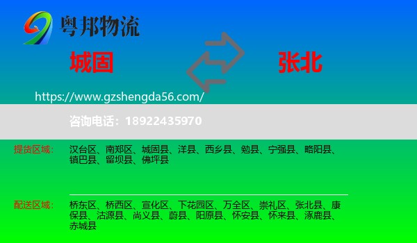 城固县到张北县物流专线