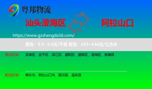 澄海区到阿拉山口市物流专线