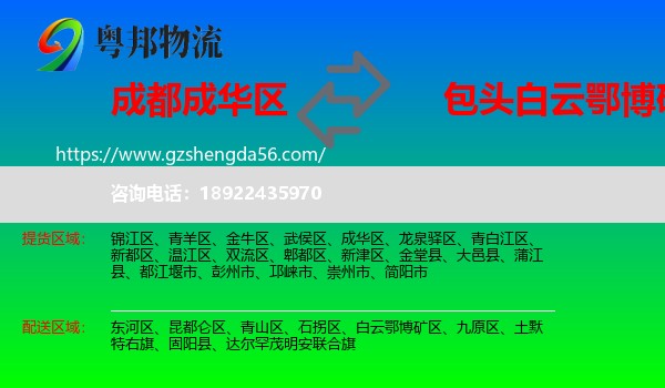 成华区到白云鄂博矿区物流专线