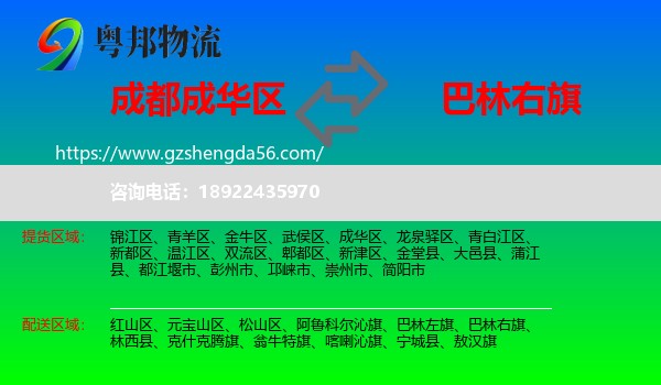 成华区到巴林右旗物流专线