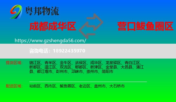 成华区到鲅鱼圈区物流专线