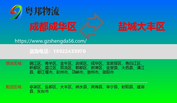 成华区到大丰区物流专线