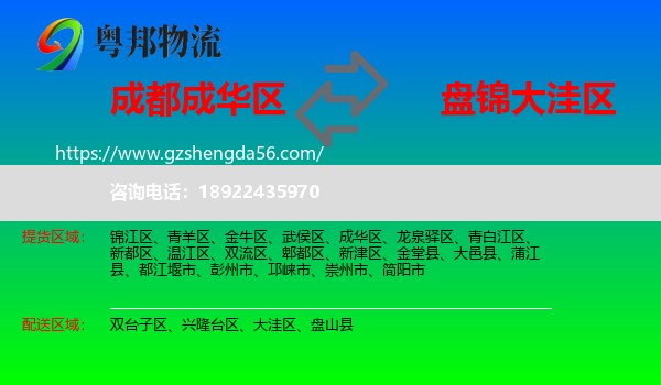 成华区到大洼区物流专线