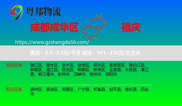 成华区到德庆县物流专线