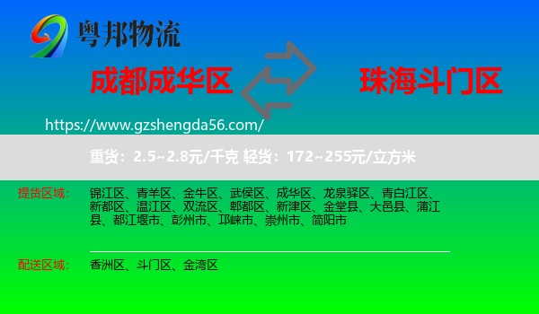成华区到斗门区物流专线