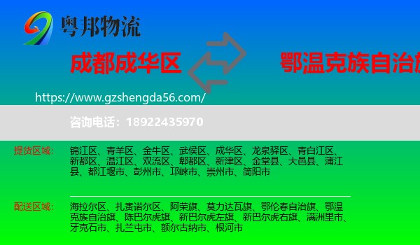 成华区到鄂温克族自治旗物流专线