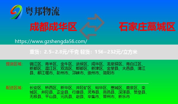 成华区到藁城区物流专线