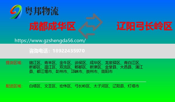 成华区到弓长岭区物流专线