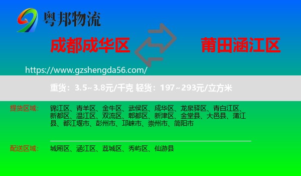 成华区到涵江区物流专线