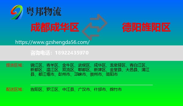 成华区到旌阳区物流专线