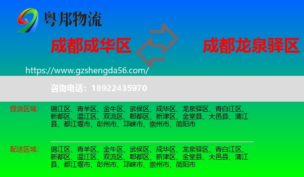 成华区到龙泉驿区物流专线