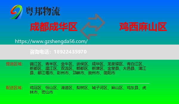 成华区到麻山区物流专线