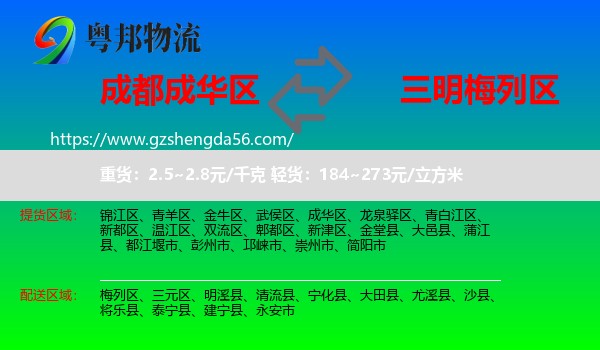 成华区到梅列区物流专线
