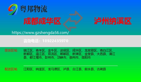 成华区到纳溪区物流专线