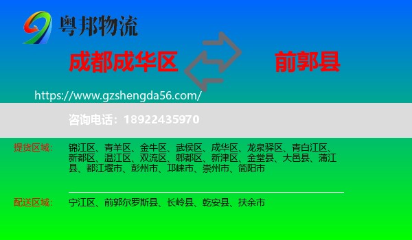成华区到前郭尔罗斯县物流专线