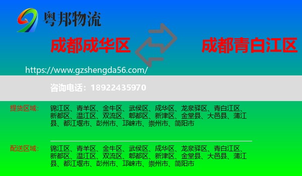 成华区到青白江区物流专线