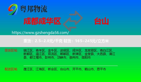 成华区到台山市物流专线