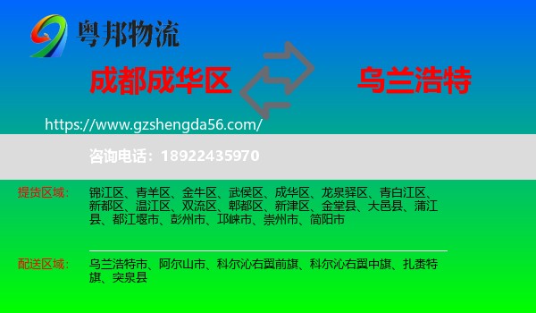 成华区到乌兰浩特市物流专线