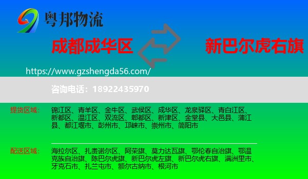 成华区到新巴尔虎右旗物流专线