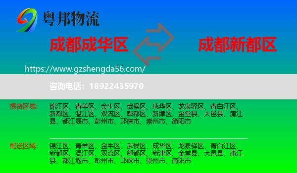 成华区到新都区物流专线
