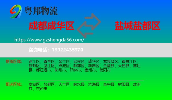 成华区到盐都区物流专线