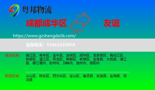 成华区到友谊县物流专线