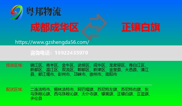 成华区到正镶白旗物流专线