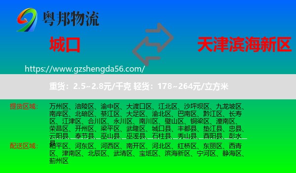 城口县到滨海新区物流