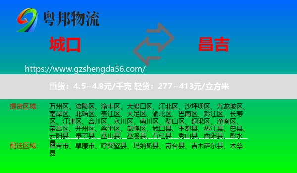 城口县到昌吉物流