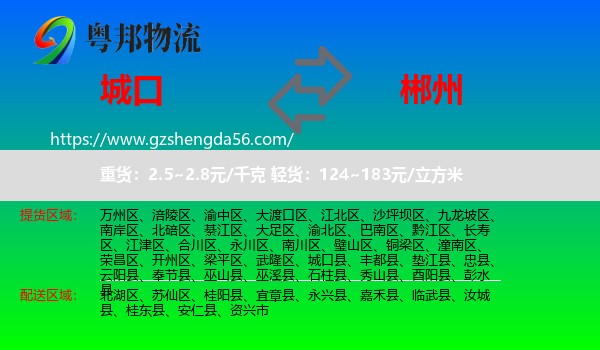 城口县到郴州物流