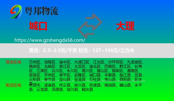 城口县到大理物流