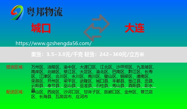 城口县到大连物流