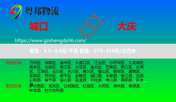 城口县到大庆物流