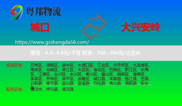 城口县到大兴安岭物流