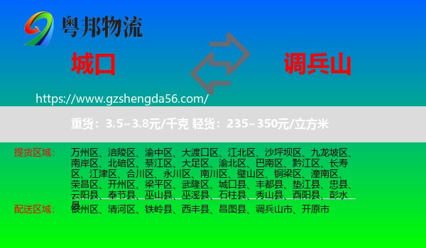 城口县到调兵山市物流专线