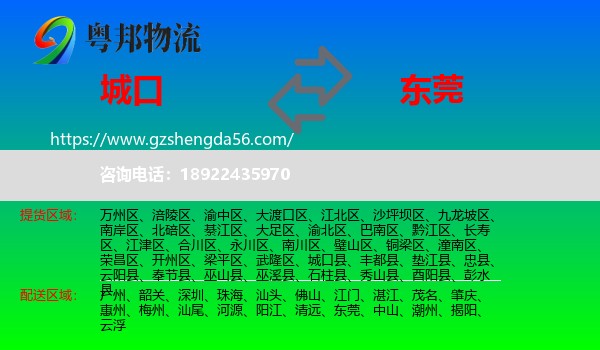 城口县到东莞物流