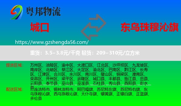 城口县到东乌珠穆沁旗物流专线
