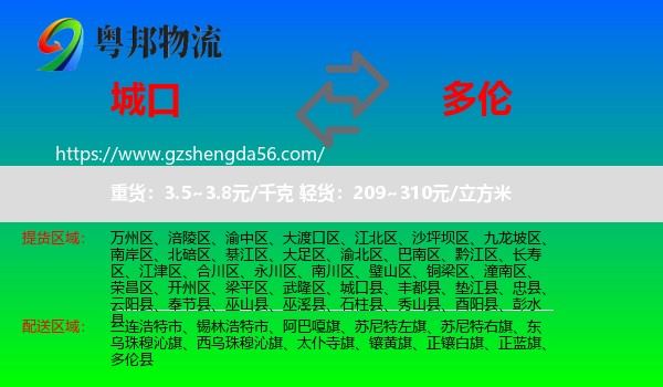 城口县到多伦县物流专线