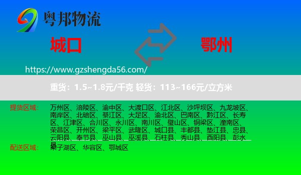 城口县到鄂州物流