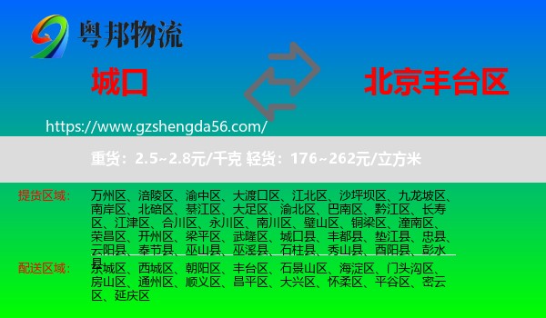 城口县到丰台区物流专线