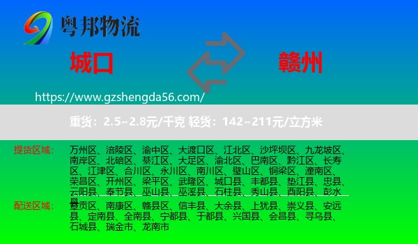 城口县到赣州物流