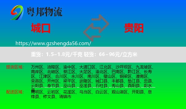 城口县到贵阳专线