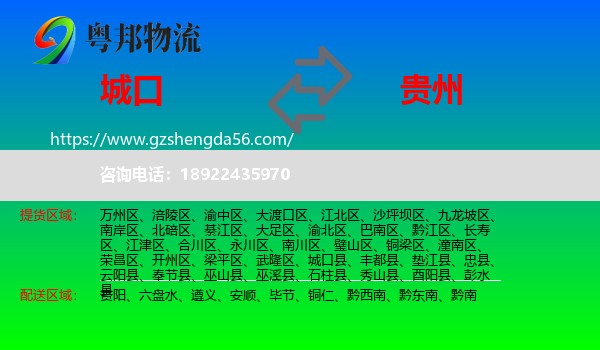 城口县到贵州物流