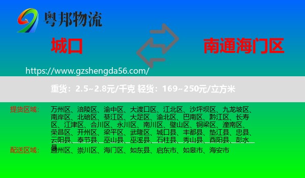 城口县到海门区物流专线